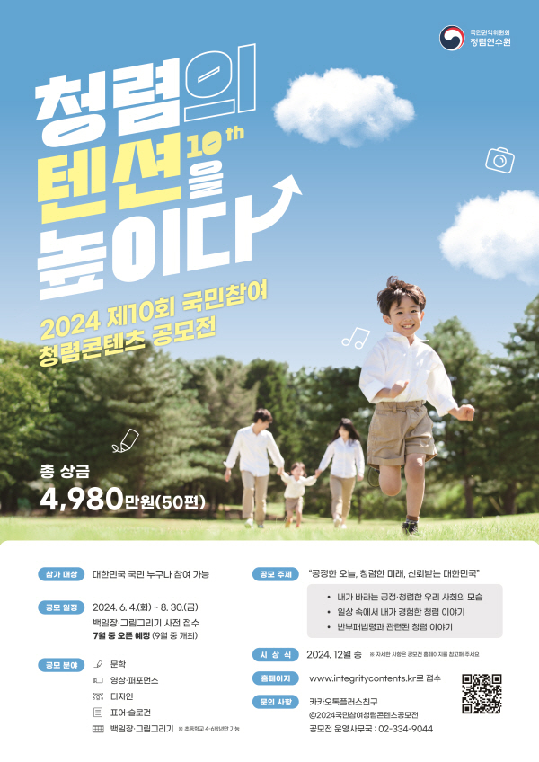 국민권익위원회 청렴연수원_2024 제10회 국민참여 청렴콘텐츠 공모전 포스터