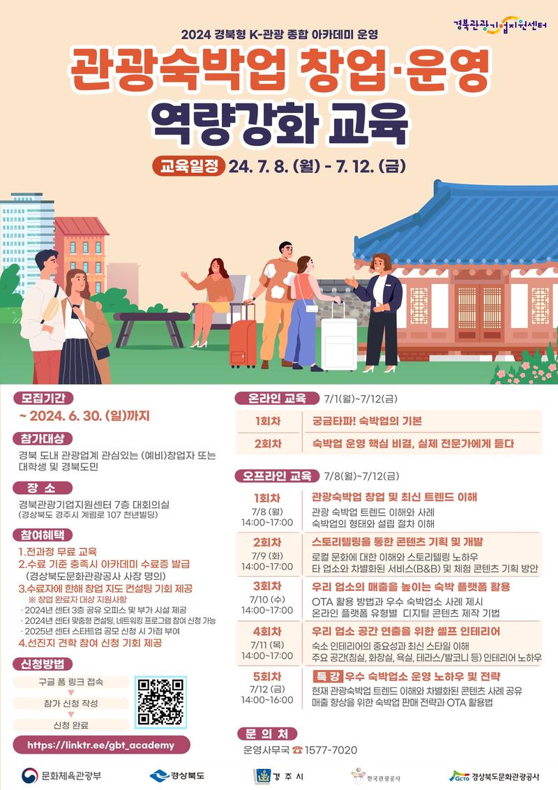 2024 경북형 K-관광 종합 아카데미 관광숙박업 창업·운영 역량강화 교육 포스터