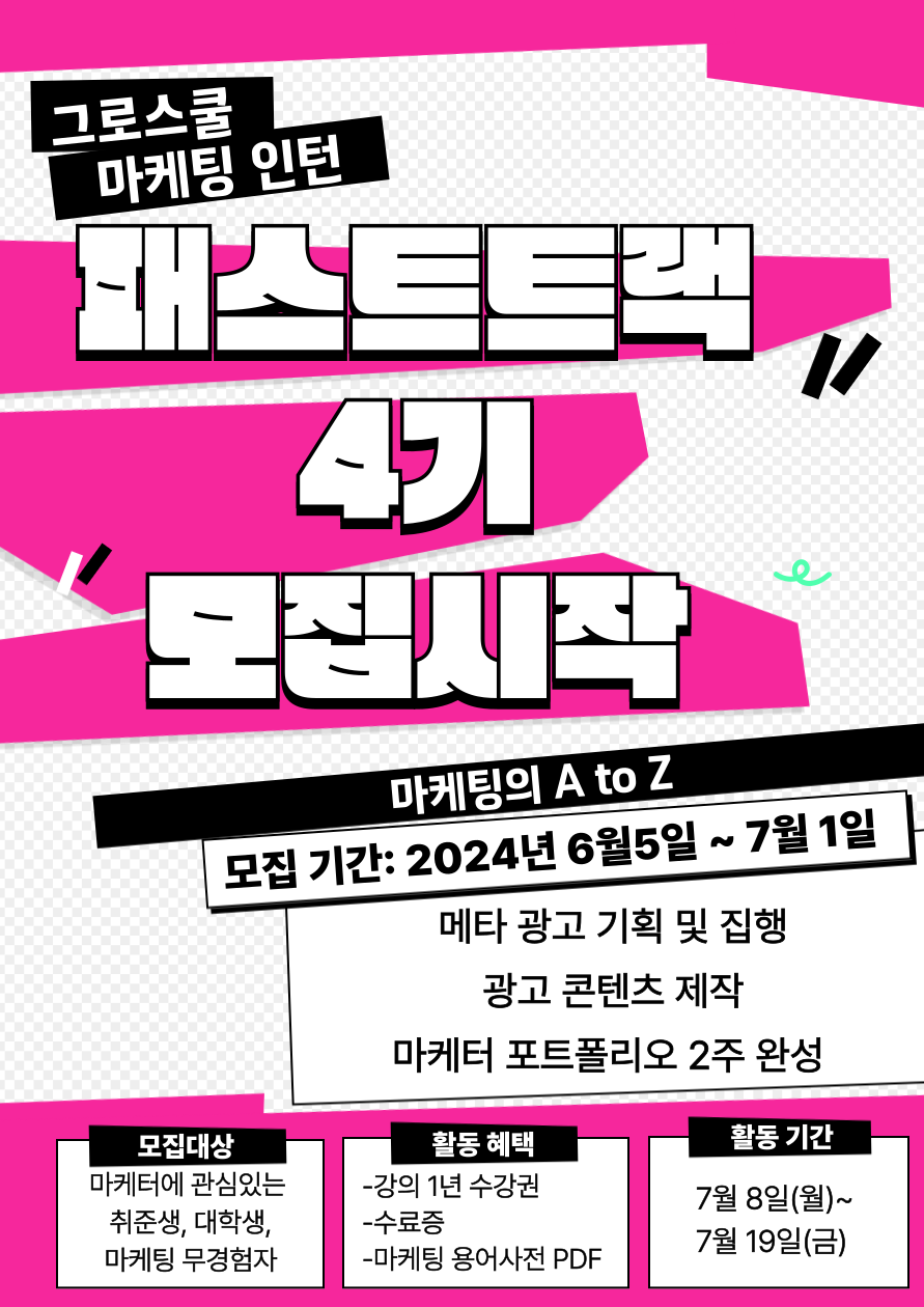 [그로스쿨]패스트트랙 4기 포스터