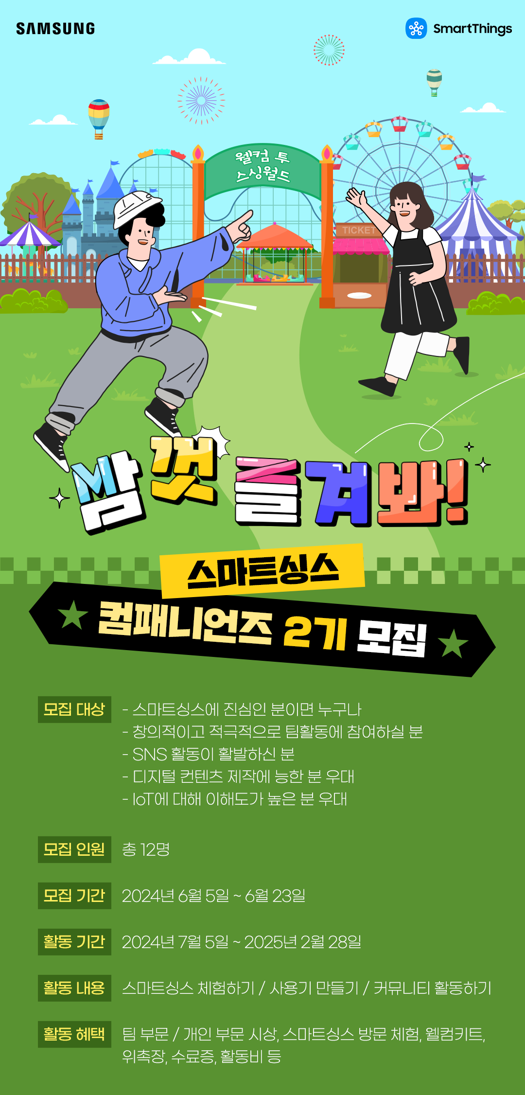 삼성전자 스마트싱스 컴패니언즈 2기 모집 포스터
