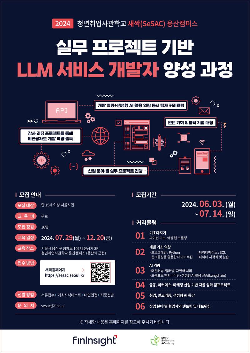 [청년취업사관학교 용산캠퍼스] 실무 프로젝트 기반 LLM 서비스 개발자 양성과정 | 요즘것들