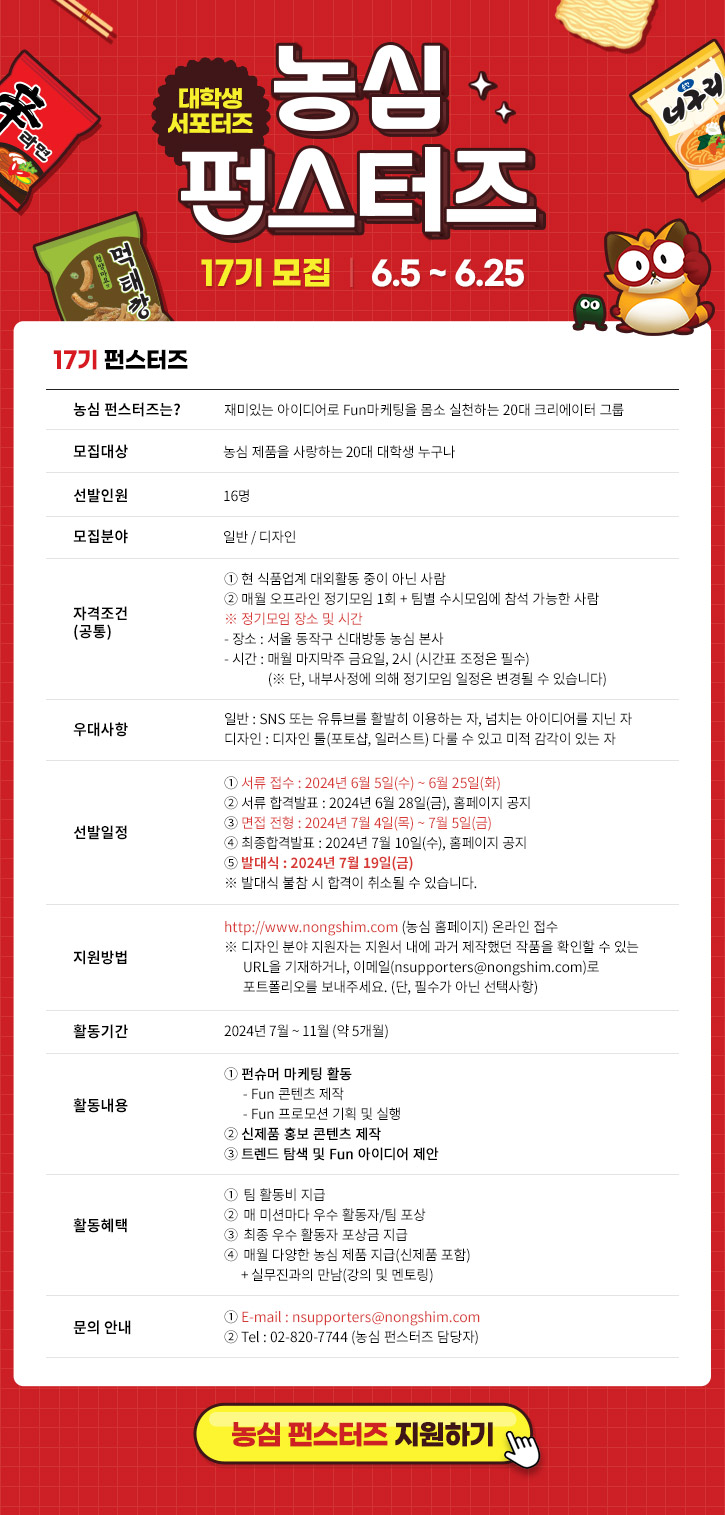[농심] 펀스터즈 17기 모집(~6.25) 포스터