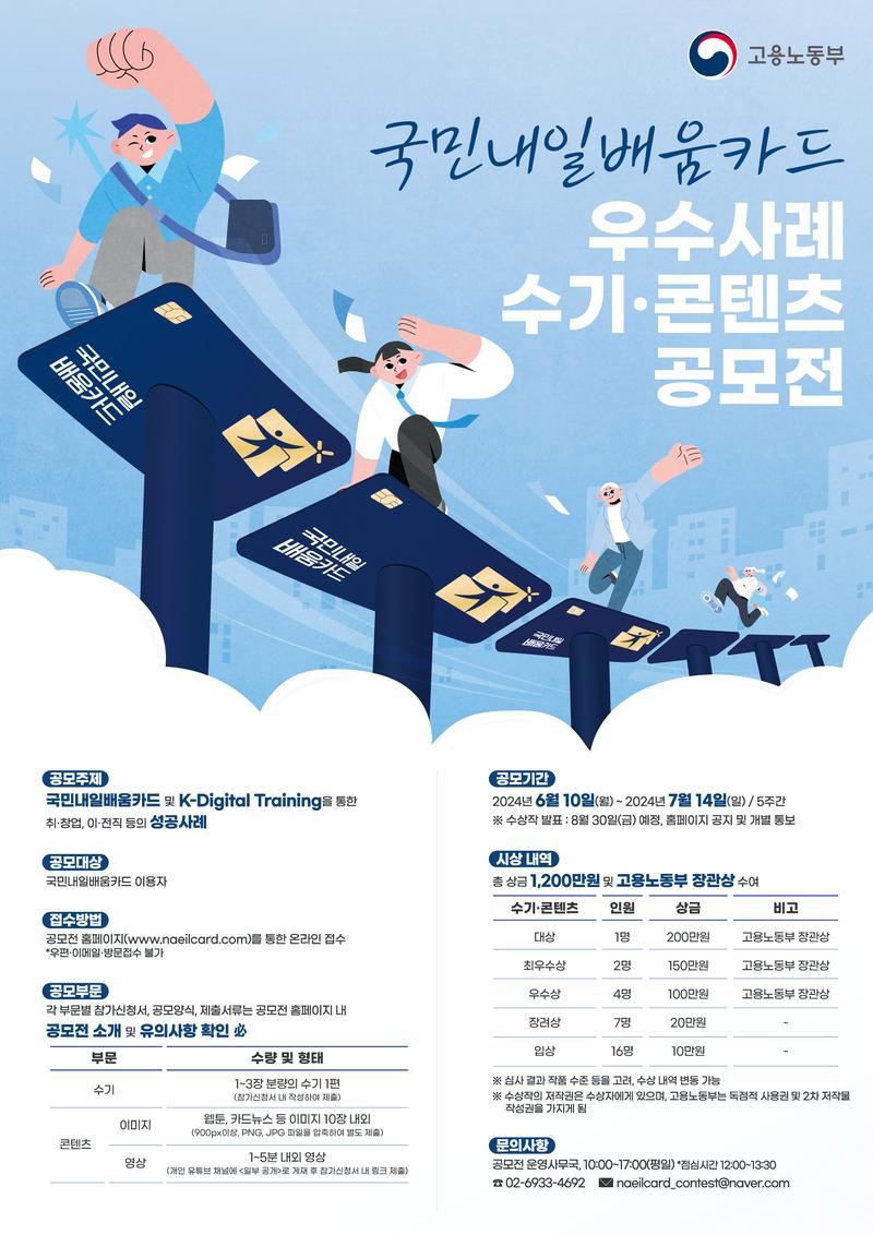 [고용노동부] 2024년 국민내일배움카드 우수사례 수기·콘텐츠 공모전 포스터