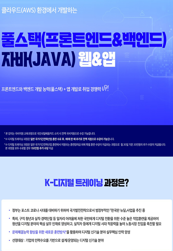 클라우드 환경에서 개발하는 풀스택(프론트엔드 or 백엔드) 자바(JAVA) 웹 & 앱 개발 전문가 과정 포스터