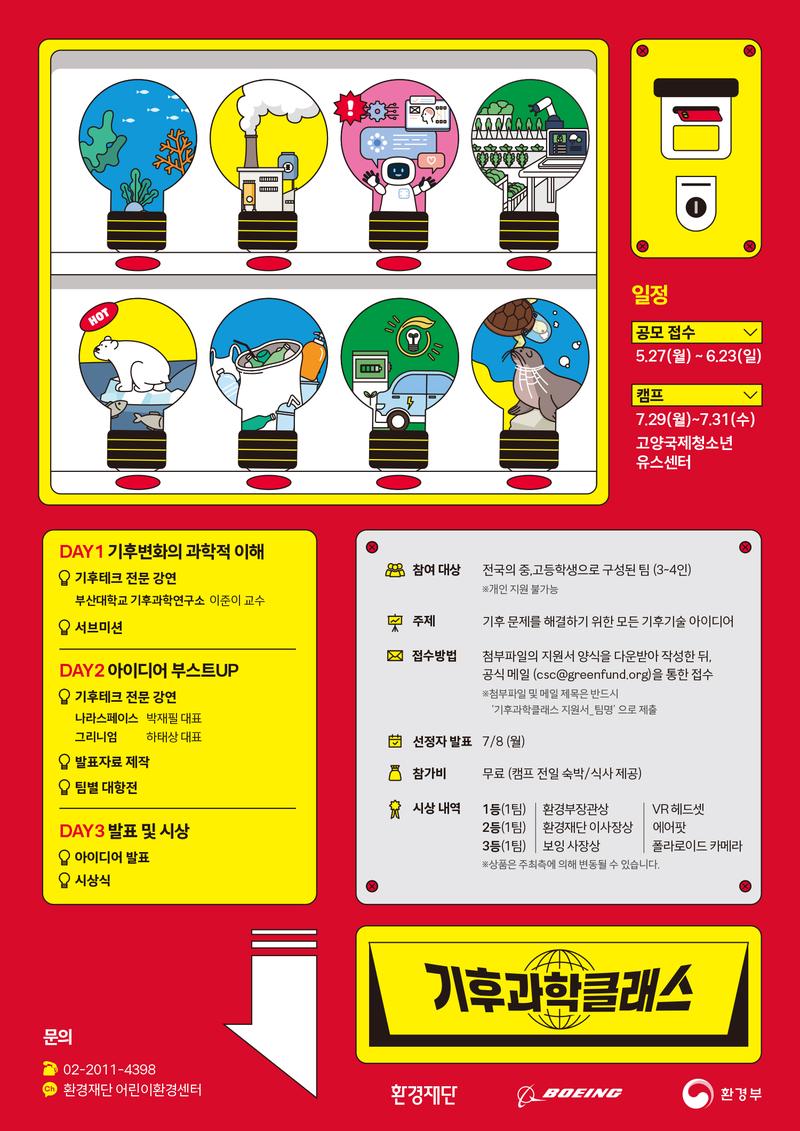 [환경재단] 2024 기후과학클래스 포스터