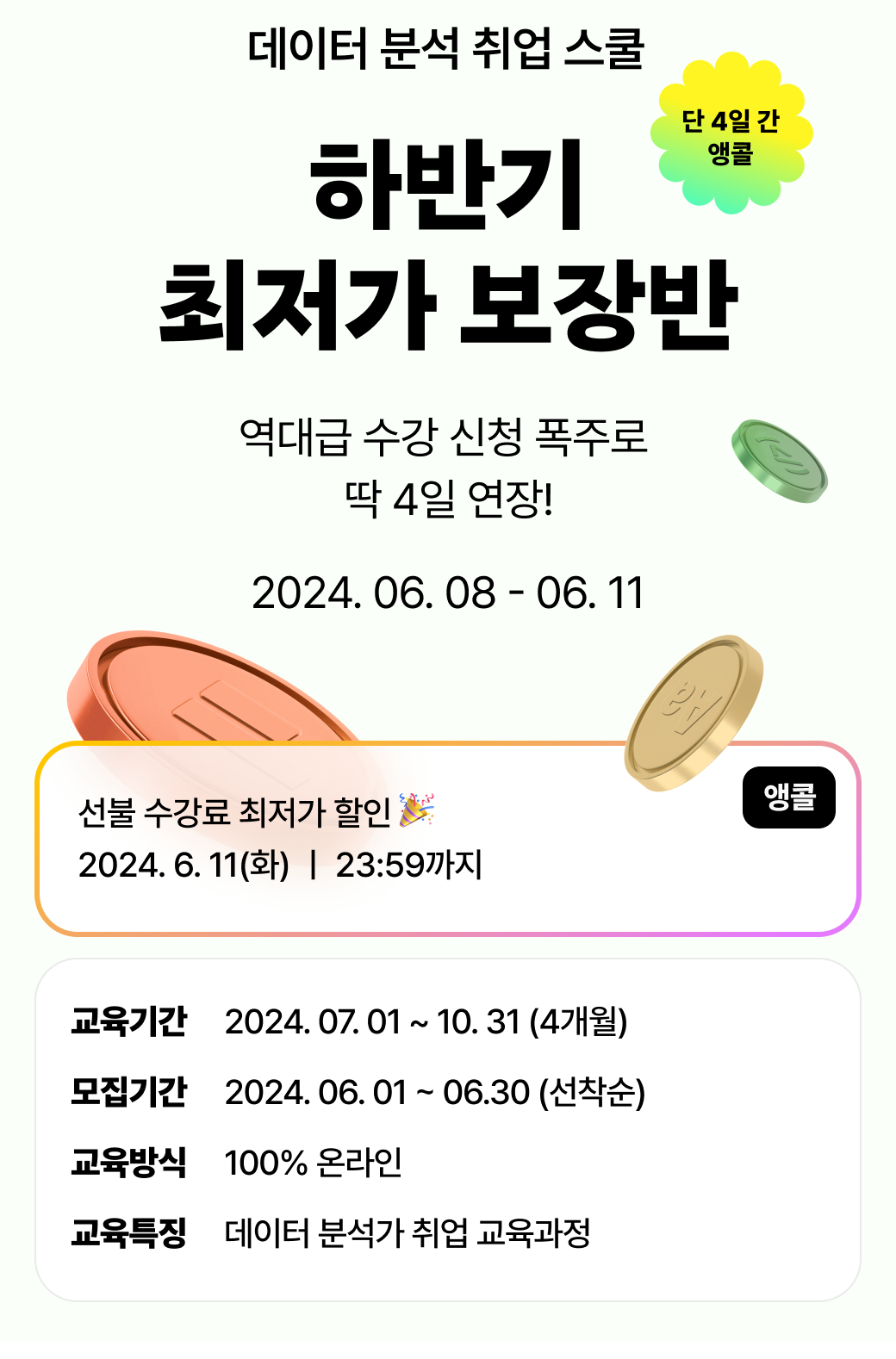 [오늘 마감] 데이터 분석 취업 스쿨 최저가 할인받고 합류할 기회! (~6/11) 포스터