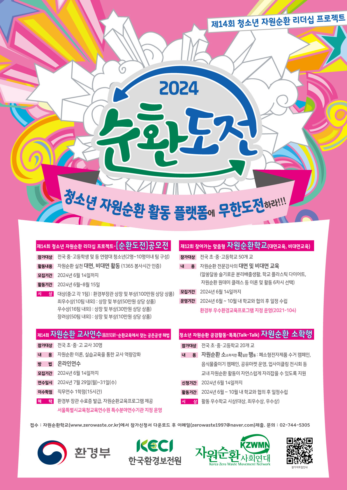 자원순환사회연대, 제14회 청소년 자원순환 리더십 프로젝트-[순환도전]공모전 포스터
