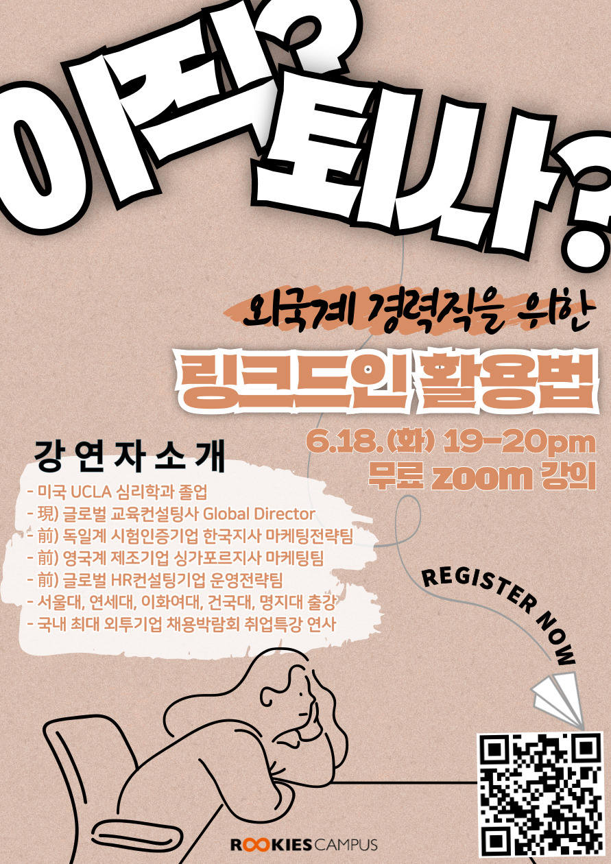 ﻿[루키즈 캠퍼스] ★6/18 무료강의★ 외국계 경력직을 위한 링크드인 활용법 포스터