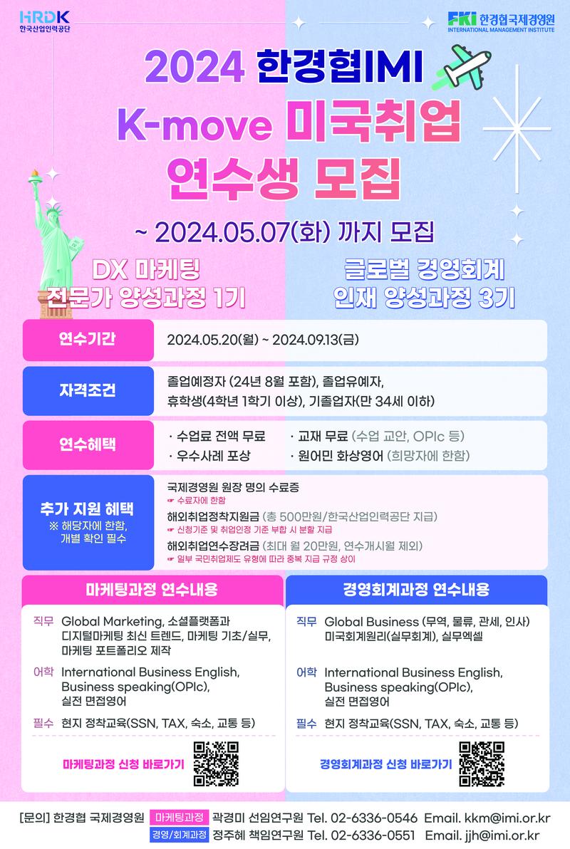 미국취업 K-move 글로벌 경영·회계 / DX마케팅 전문가 양성과정 포스터