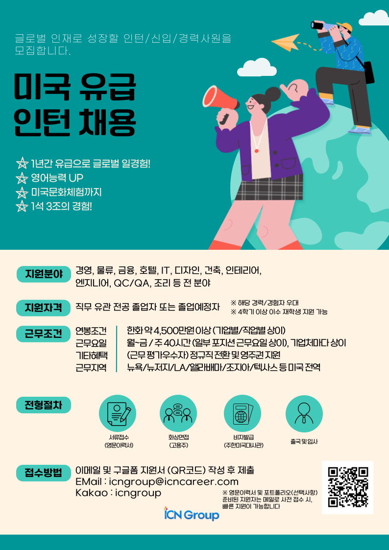 미국 유급인턴십 채용 포스터