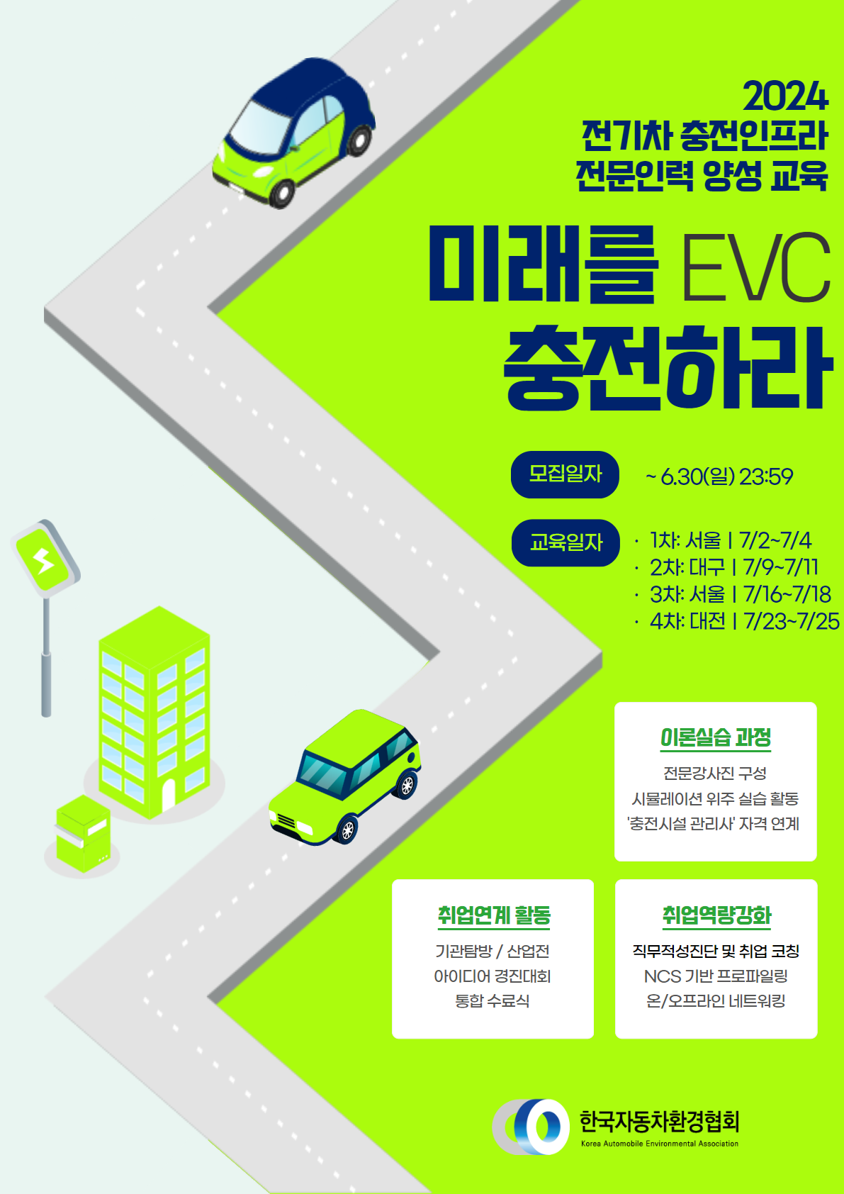 [한국자동차환경협회] 전기차 충전인프라 전문인력 양성교육 교육생 모집 (~6/15) 포스터