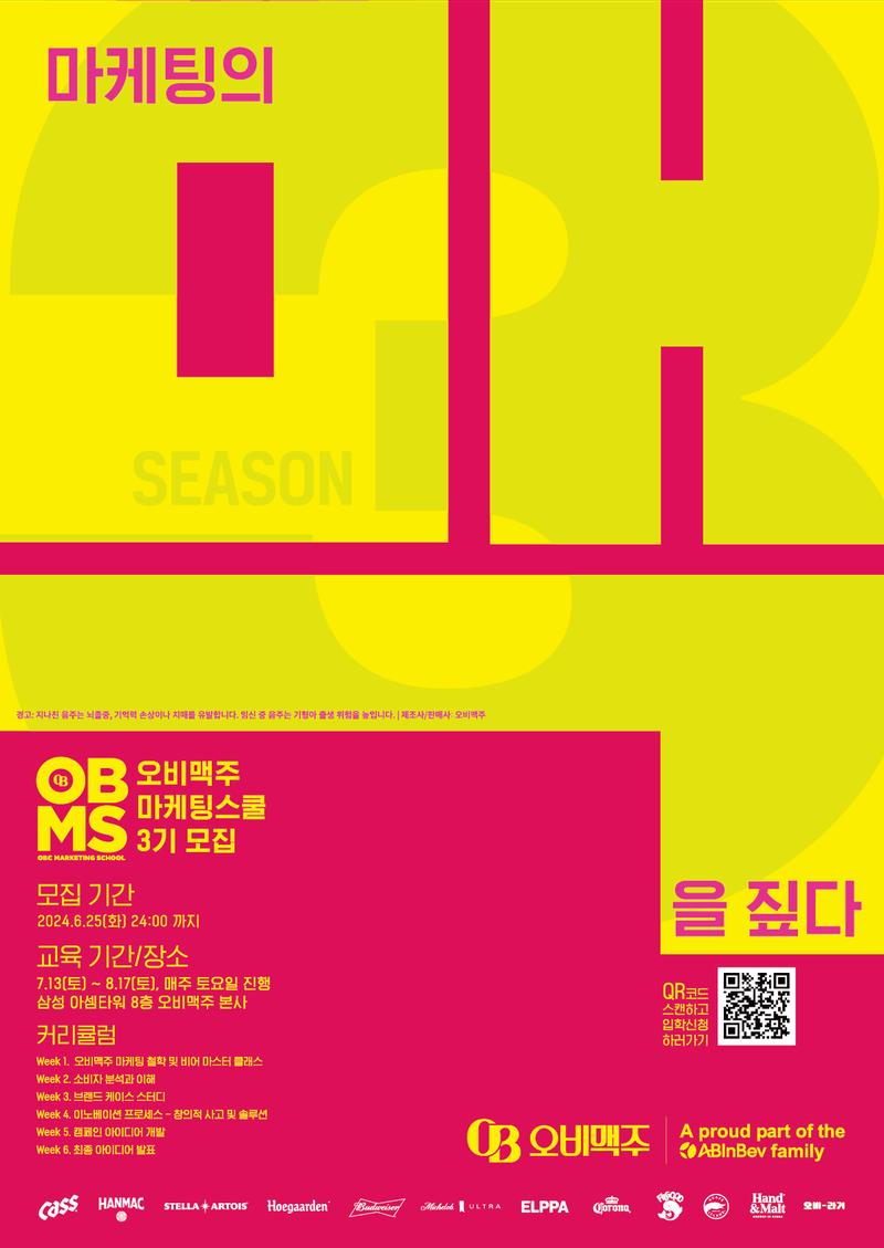 [오비맥주]오비맥주 마케팅스쿨 3기 모집 포스터