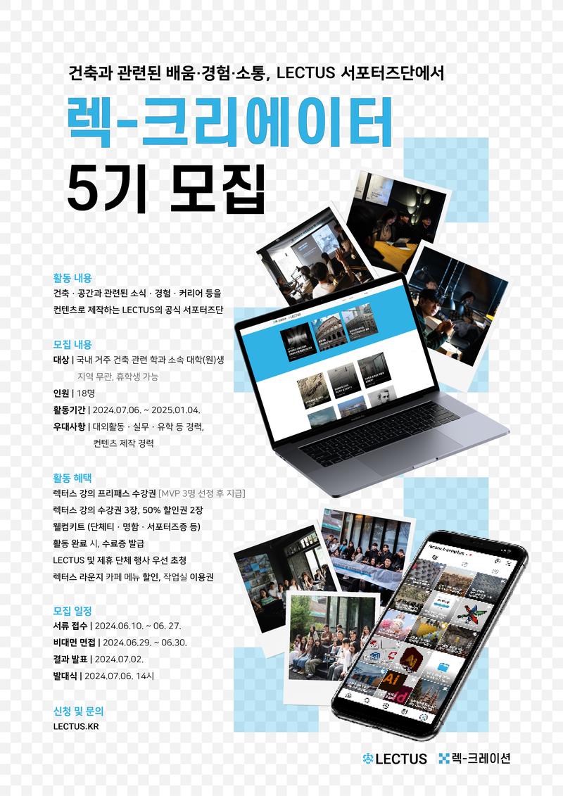 [렉터스 공식 서포터즈] 렉-크리에이터 5기 모집 포스터