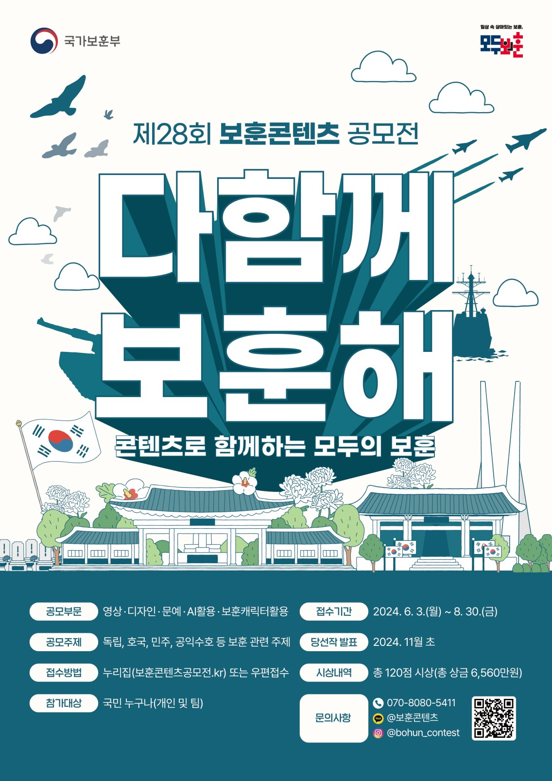 제28회 보훈콘텐츠 공모전 포스터