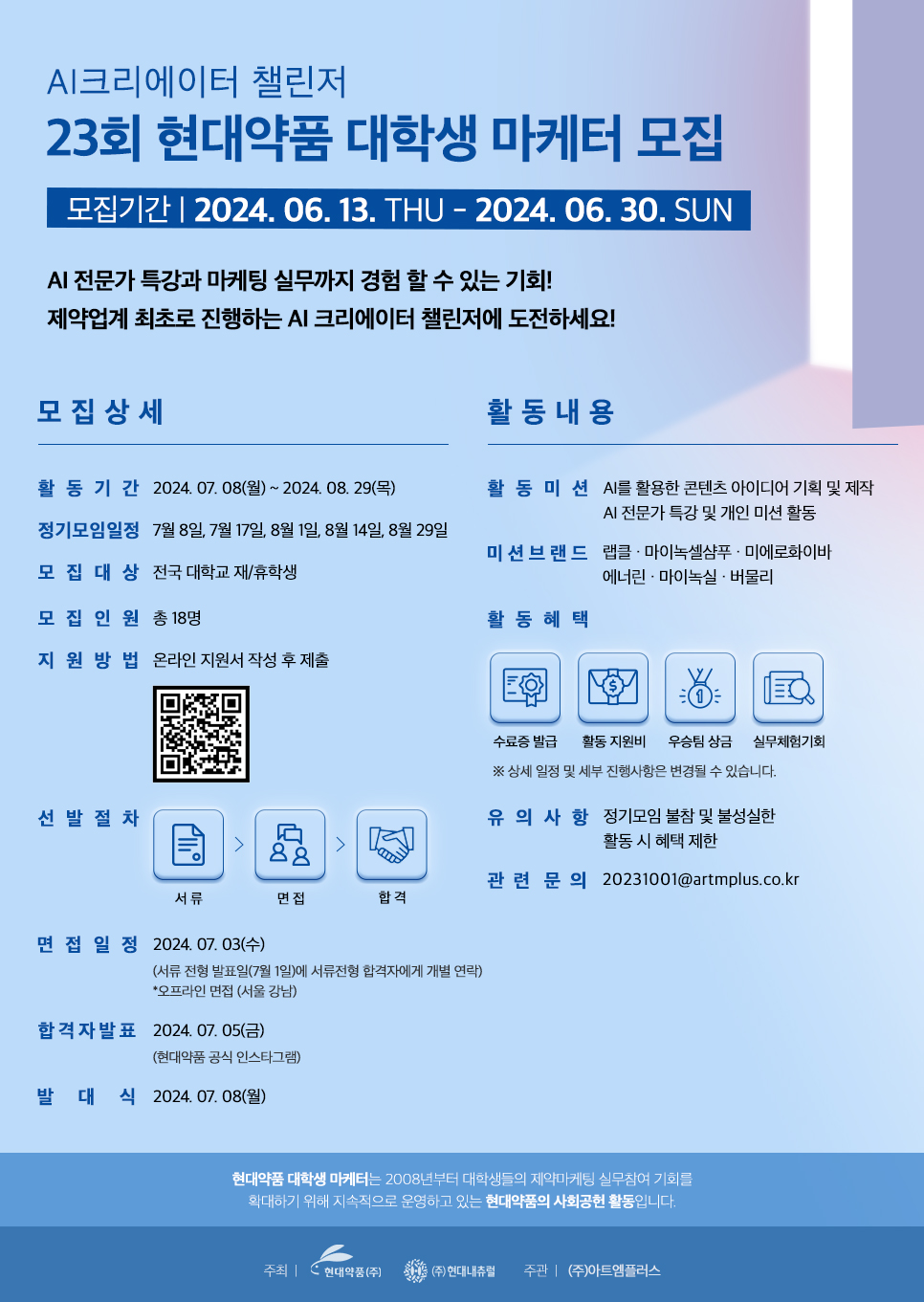 23회 현대약품 대학생 마케터(AI크리에이터 챌린저) 모집 지원 (~6/30) 포스터