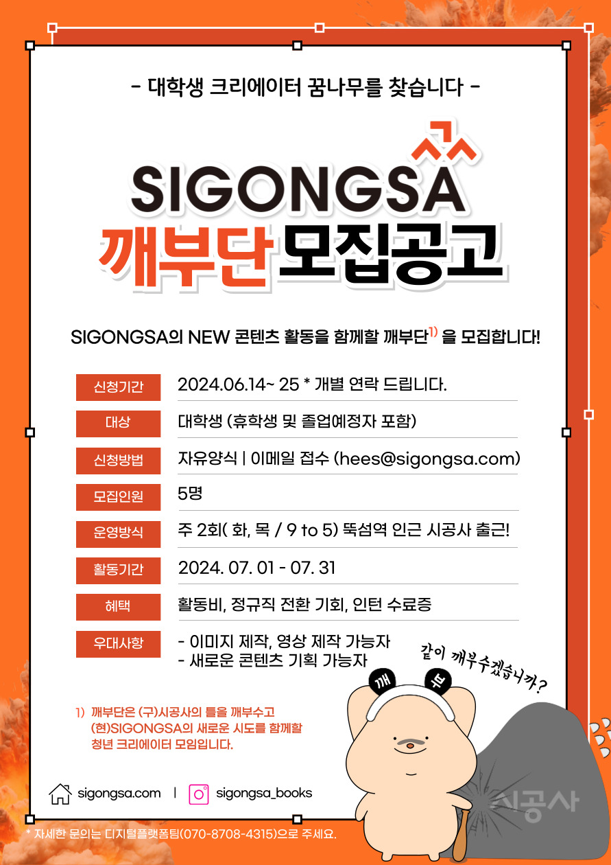 SIGONGSA, 대학생 서포터즈 '깨부단' 모집 포스터
