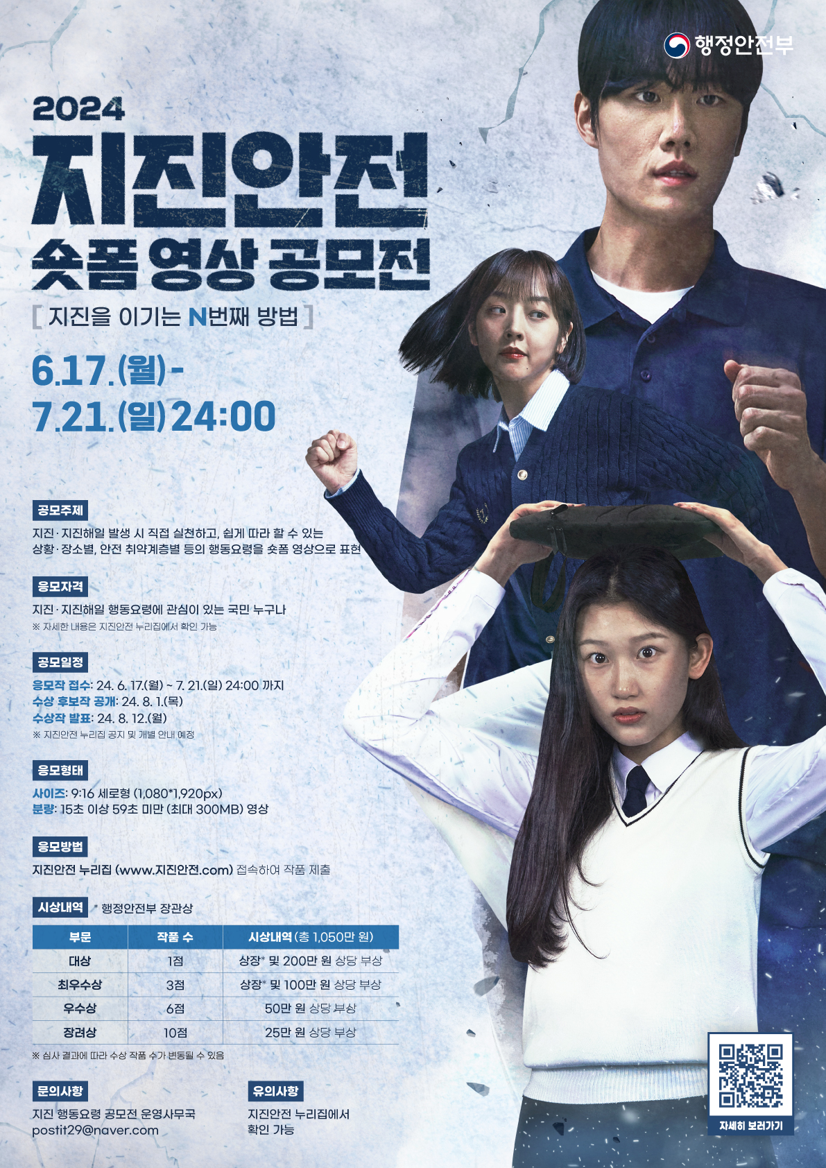 2024 행정안전부 '지진안전 숏폼 영상 공모전' 포스터