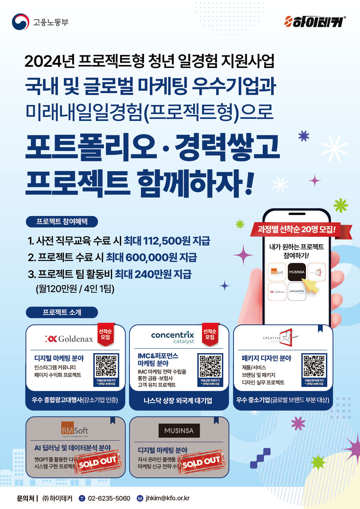 [고용노동부] 2024 미래내일일경험 마케팅 분야 모집 포스터