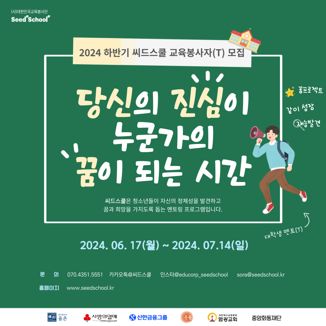 [대한민국교육봉사단] 신한금융과 함께하는 2024년 하반기 씨드스쿨 교육봉사자(T) 모집 (~7/14) 포스터