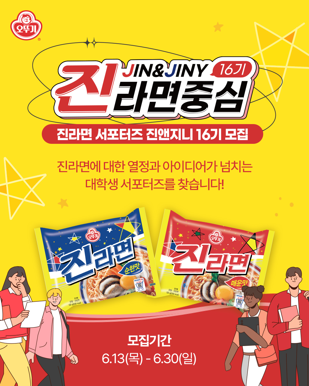 [오뚜기] 진라면 서포터즈 진앤지니 16기 모집 포스터