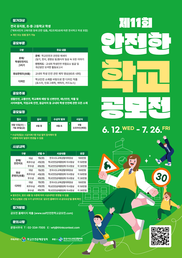 학교안전공제중앙회_제11회 안전한 학교 공모전 포스터