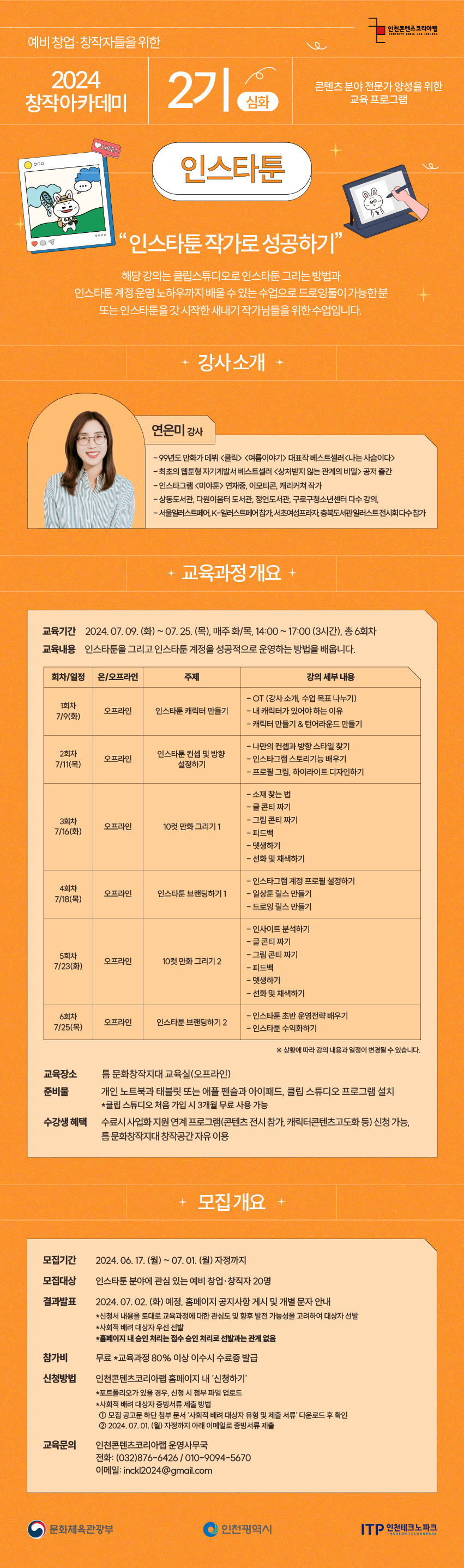 [무료 교육] 창작 아카데미 2기 –  인스타툰 (심화과정) 수강생 모집 포스터