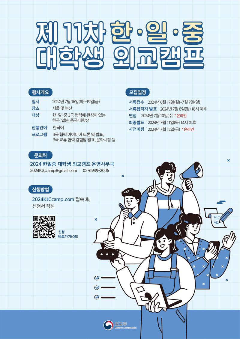[외교부] 제 11차 한•일•중 대학생 외교캠프 참가자 모집 포스터