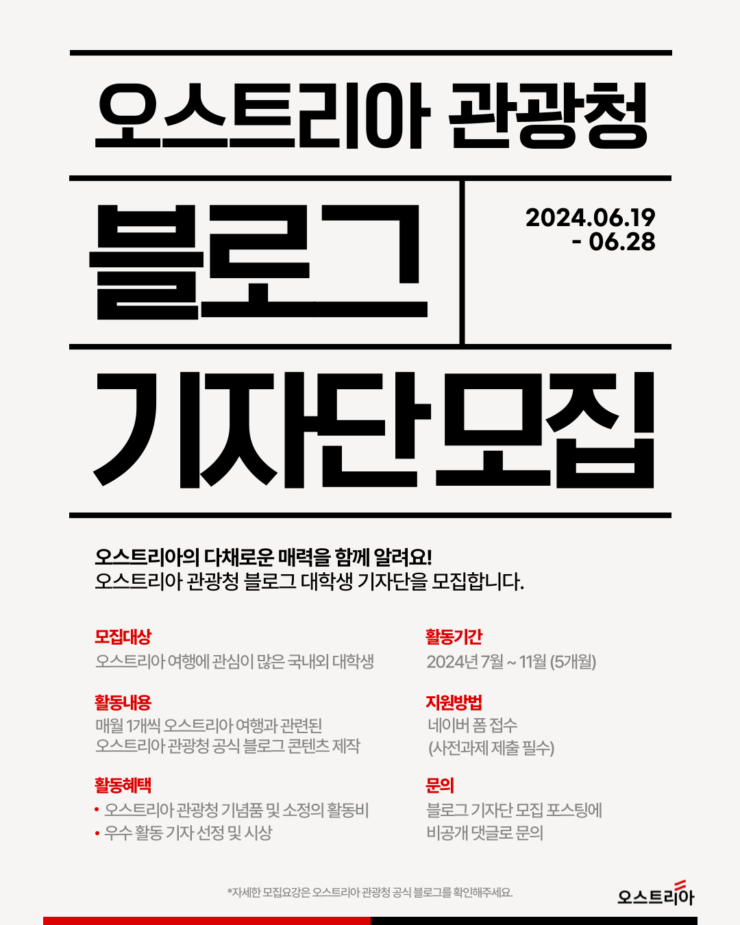 오스트리아 관광청 블로그 대학생 기자단 모집 포스터