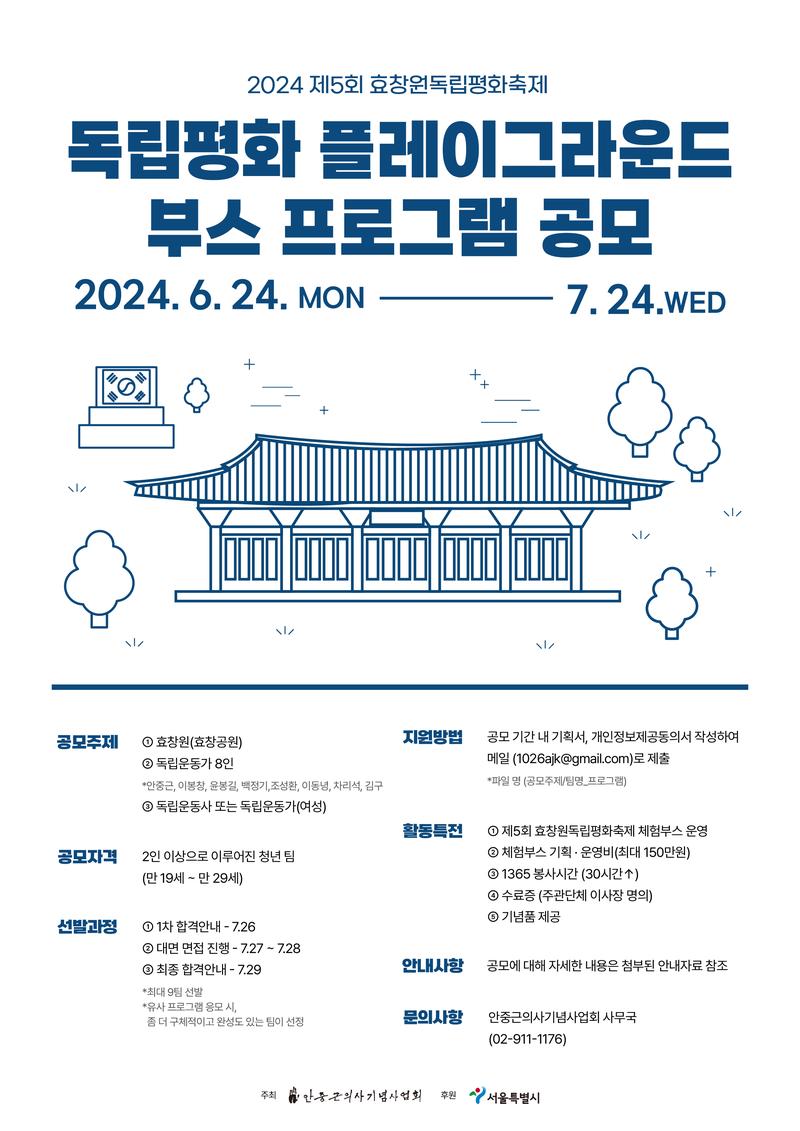 안중근의사기념협회 제5회 효창원독립평화축제 독립평화플레이그라운드 부스 프로그램 공모 포스터