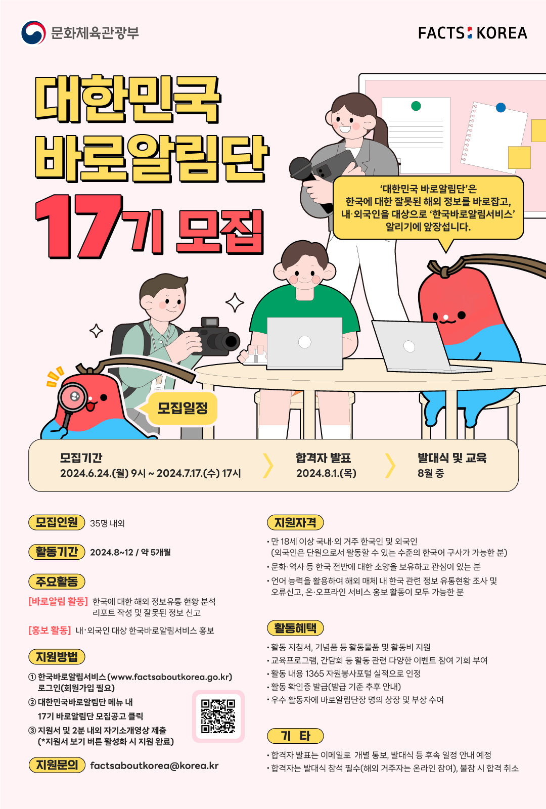 [문화체육관광부] 17기 대한민국 바로알림단 모집 포스터