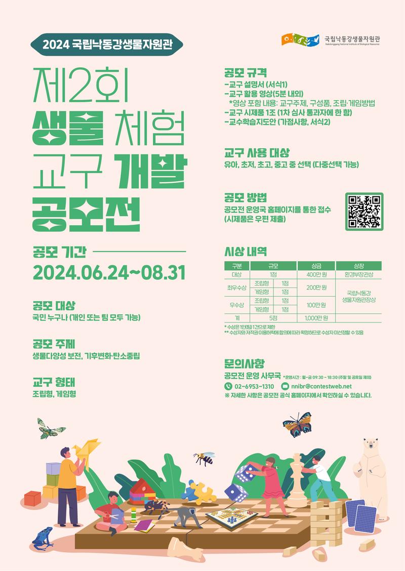 2024 국립낙동강생물자원관 제2회 생물 체험 교구 개발 공모전 포스터