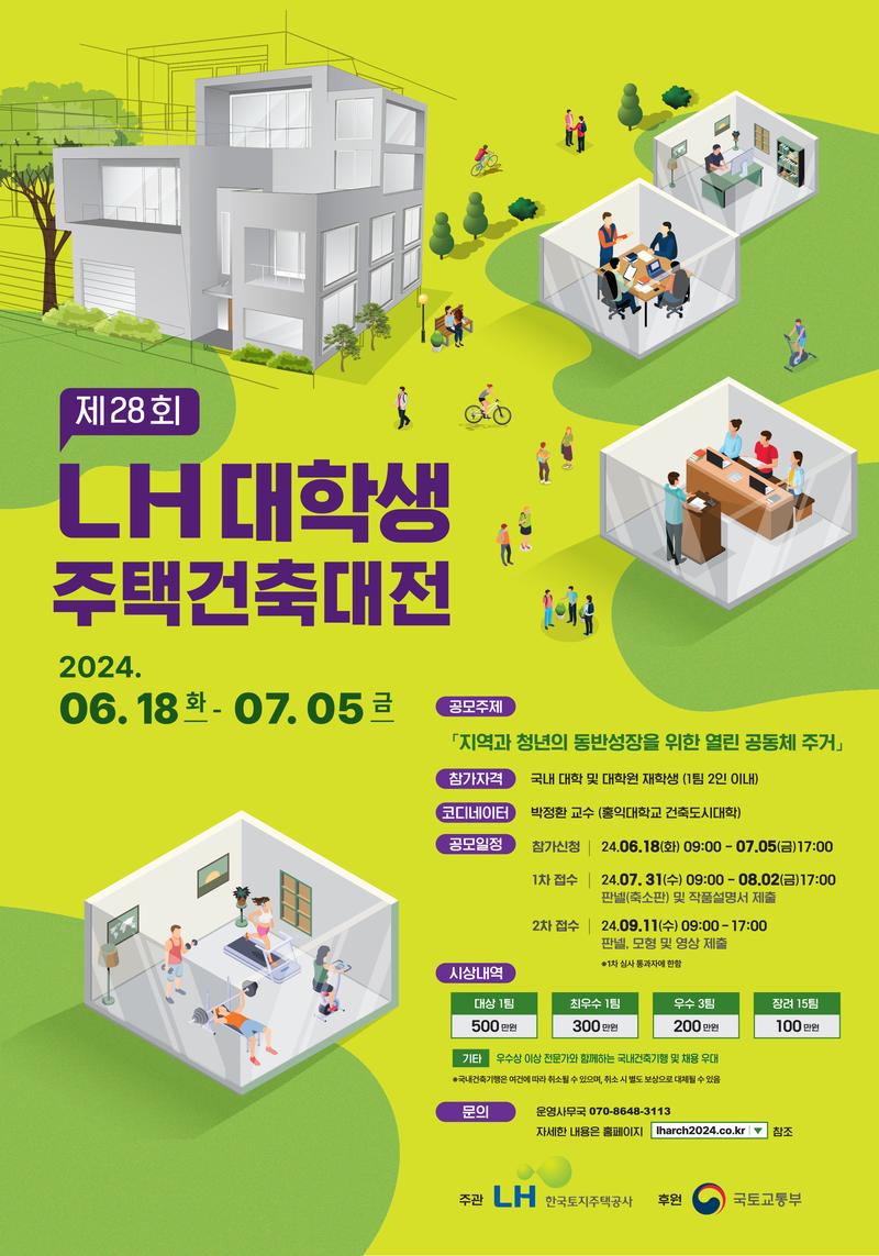 제28회 LH 대학생 주택건축대전 공모전 포스터