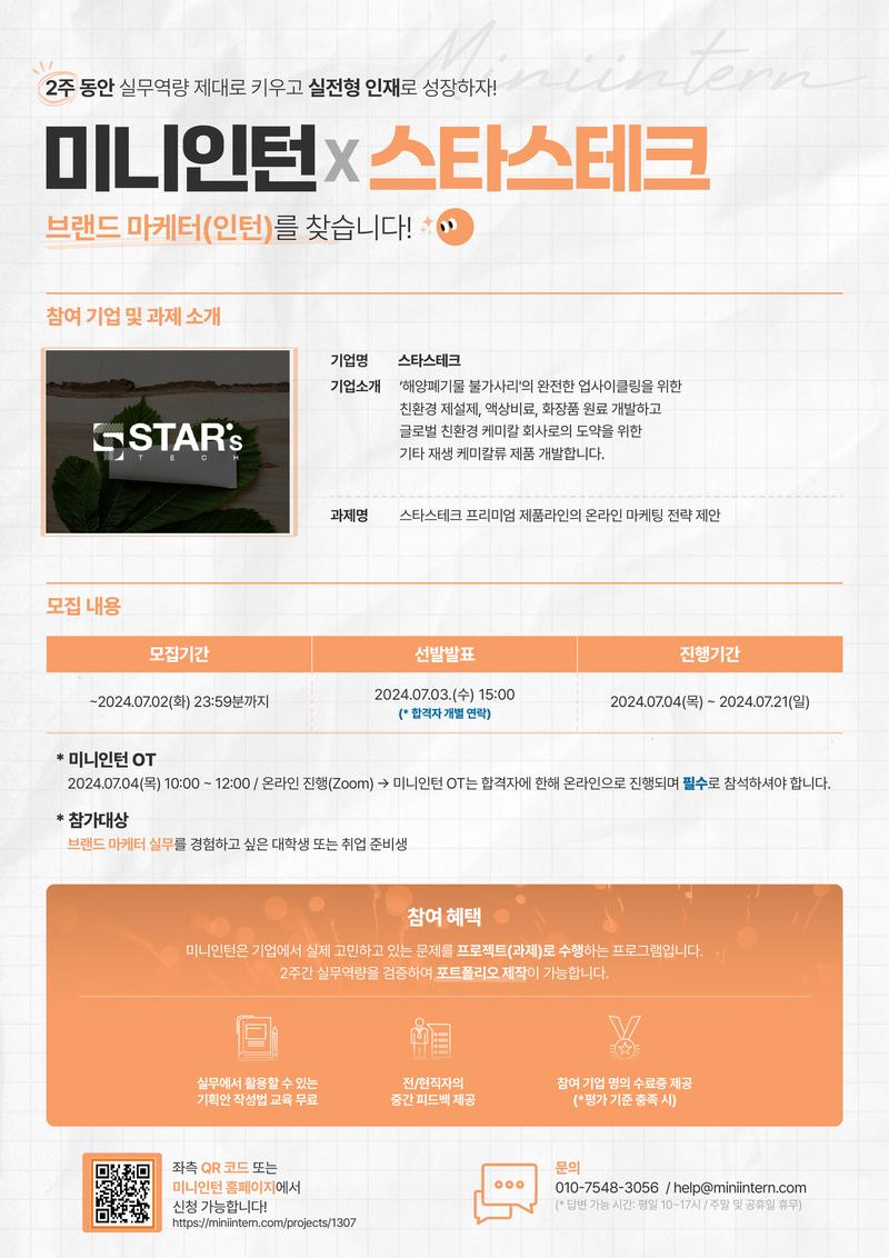 [미니인턴X스타스테크] 마케팅 직무 미니인턴으로 포트폴리오 쌓고 인턴 취업기회까지 얻을  수수퍼노바-★ (~07/02) 포스터