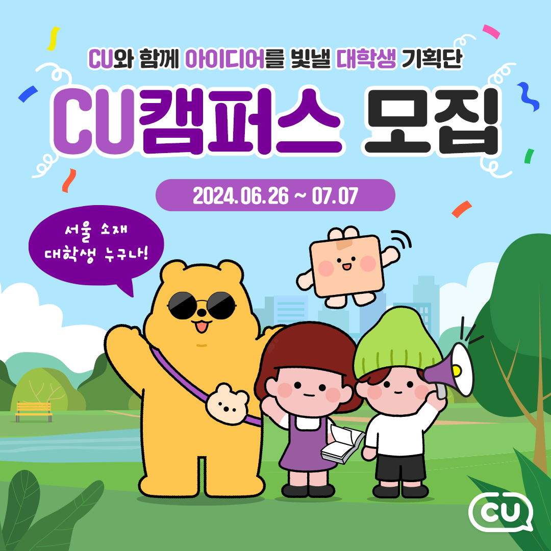 <CU 대학생 기획단 CU캠퍼스 모집> 포스터