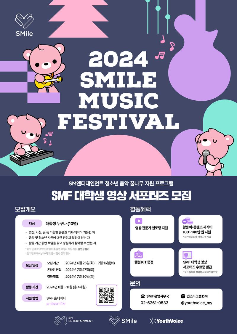 [SM엔터테인먼트] 2024 SMile Music Festival 대학생 영상 서포터즈 모집 포스터