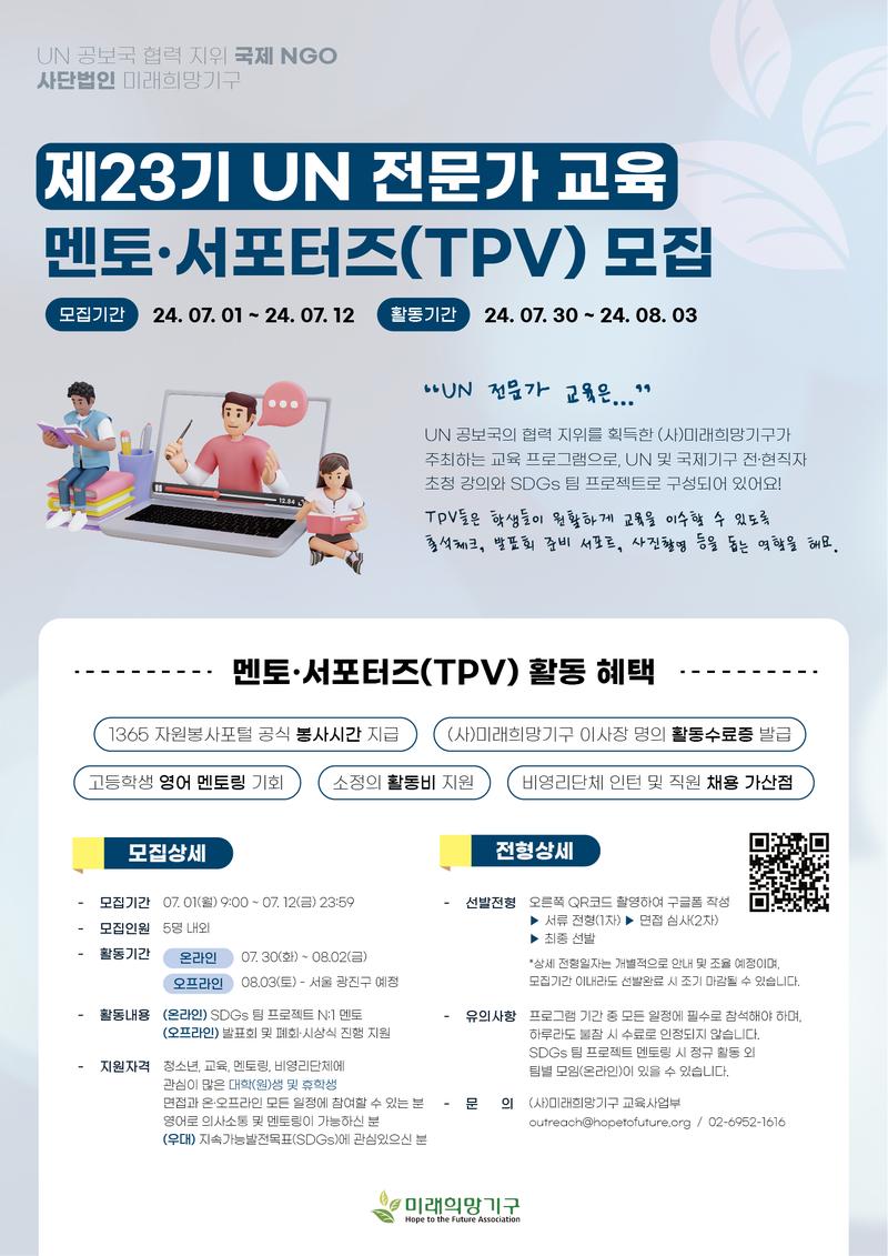 제23기 UN 전문가 교육 대학생 멘토·서포터즈(TPV) 모집 포스터