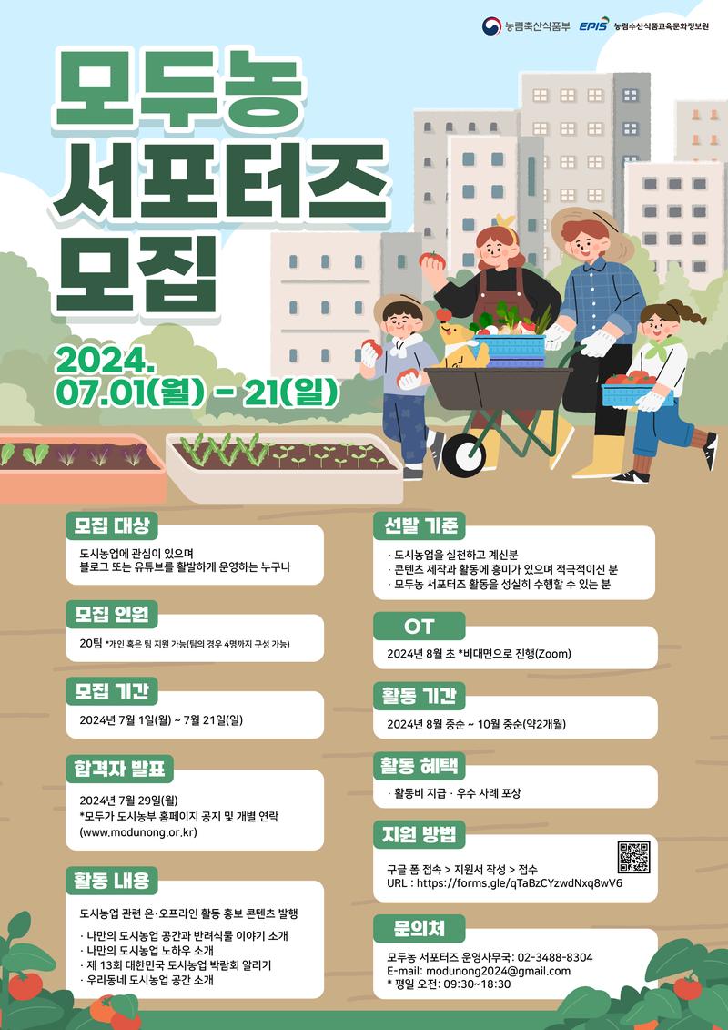 [농림수산식품교육문화정보원]2024 모두농 서포터즈 모집 포스터