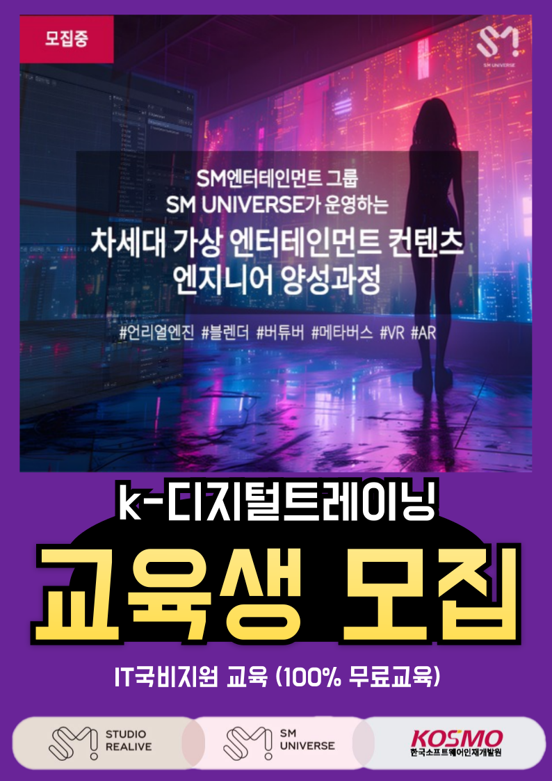 [ SM UNIVERSE ] 차세대 가상 엔터테인먼트 콘텐츠 엔지니어 양성과정 포스터