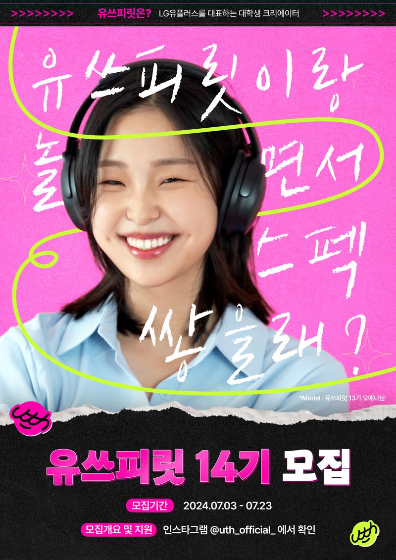 [LG유플러스] 대학생 크리에이터 유쓰피릿 14기 모집(~7/23) 포스터