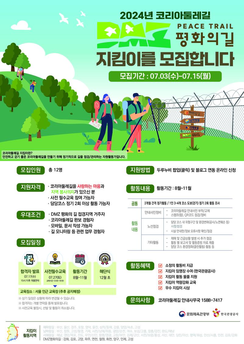 2024 코리아둘레길 DMZ평화의길 지킴이를 모집합니다. 포스터
