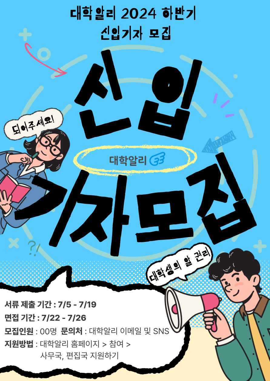 대학알리 2024 하반기 신입기자 모집 포스터