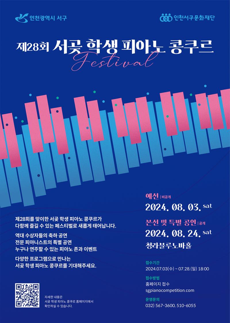제 28회 서곶 학생 피아노 콩쿠르 포스터