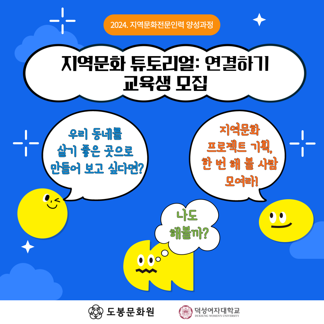 2024. 지역문화 전문인력 양성과정 지역문화 튜토리얼: 연결하기 교육생 모집 포스터