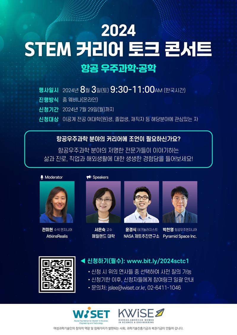 2024년 WISET STEM 커리어 토크 콘서트 참여자 모집 안내 포스터