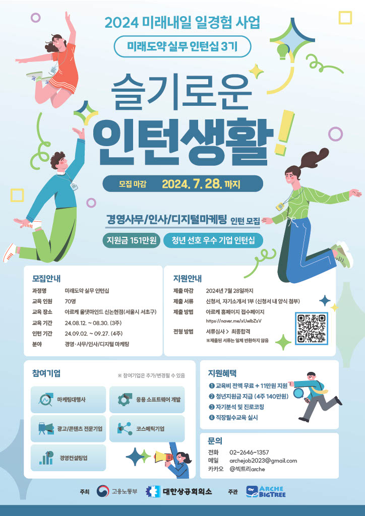 2024 미래내일 일경험 사업 미래도약 실무 인턴십 3기 참여자 모집 (~7/28) 포스터