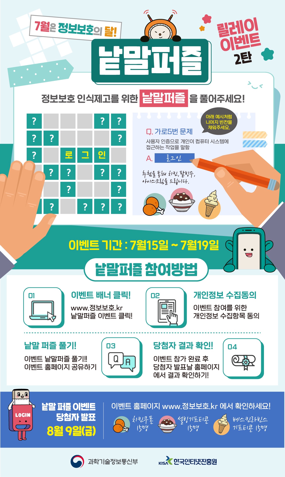 🧩[정보보호의 달 EVENT] 낱말퍼즐 이벤트 (7월 2주차)🧩 포스터