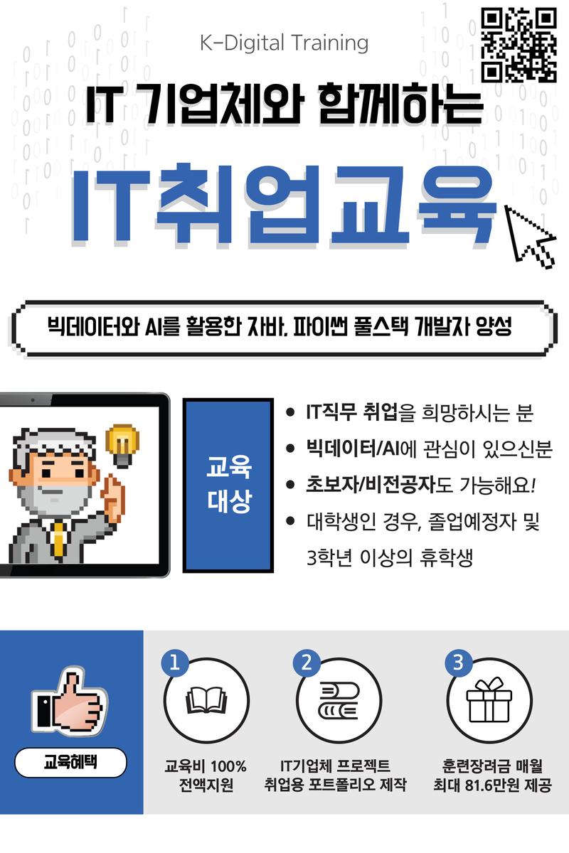 [고용노동부] 2024 IT취업/자바/파이썬 풀스택 교육생 모집 포스터