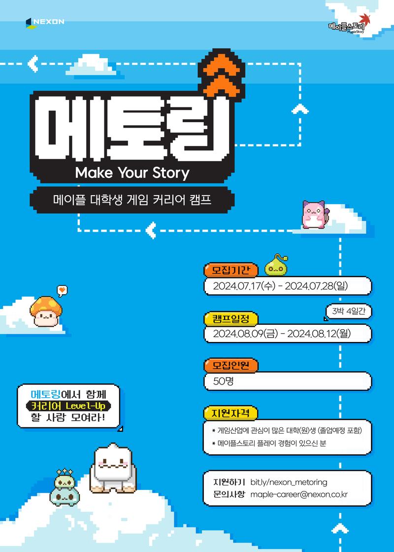 [넥슨] 메이플 대학생 게임 커리어 캠프, 메토링 포스터