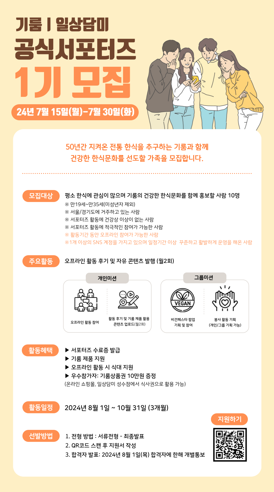 한식의 가치를 널리 알릴 기룸 공식 서포터즈 1기 모집 포스터