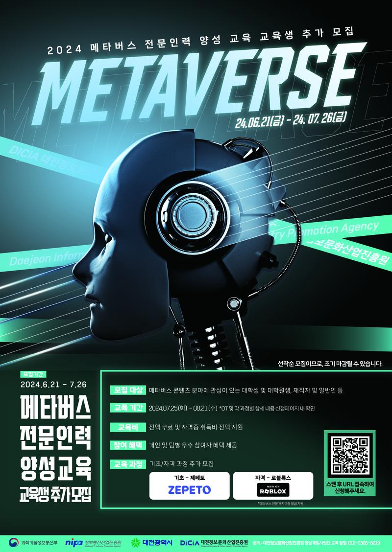 [대전정보문화산업진흥원] 2024 메타버스 전문인력 양성교육 교육생 추가 모집(~7/23) 포스터